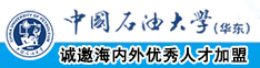 骚狗想要…嗯哈公交车中国石油大学（华东）教师和博士后招聘启事